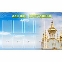 Стенд "Для вас сотрудники!" - «globural.ru» - Мытищи