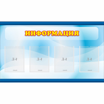 Стенд "Информация" 1.2x0.7 - «globural.ru» - Мытищи