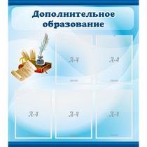 Стенд "Дополнительное образование" - «globural.ru» - Мытищи