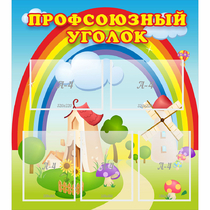 Стенд "Профсоюзный уголок" с 5 карманами - «globural.ru» - Мытищи