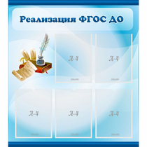 Стенд "Реализация ФГОС ДО" - «globural.ru» - Мытищи