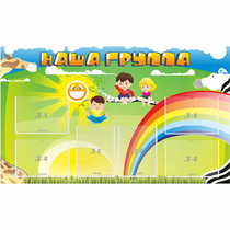 Стенд "Наша группа" 1.35x0.8 - «globural.ru» - Мытищи