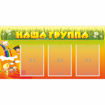 Стенд "Наша группа" с 3 карманами - «globural.ru» - Мытищи