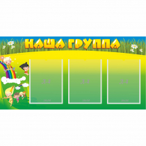 Стенд "Наша группа" 1x0.5 - «globural.ru» - Мытищи