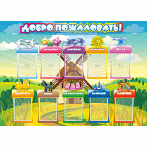 Стенд "Добро пожаловать!" 1.4x1 - «globural.ru» - Мытищи