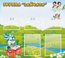 Стенд "Группа Зайчата"  с 5 карманами - «globural.ru» - Мытищи