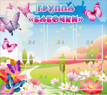 Стенд "Группа Бабочки" с 5 карманами - «globural.ru» - Мытищи