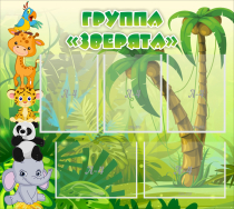 Стенд "Группа Зверята" - «globural.ru» - Мытищи