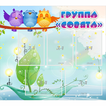 Стенд "Группа Совята" - «globural.ru» - Мытищи