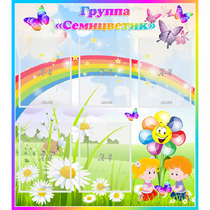 Стенд "Наша группа Семицветик" с 5 карманами - «globural.ru» - Мытищи