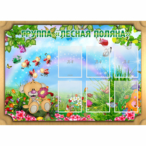 Стенд "Лесная поляна" - «globural.ru» - Мытищи