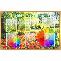 Стенд "Группа Семицветик" - «globural.ru» - Мытищи