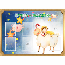 Стенд "Группа Ладушки" - «globural.ru» - Мытищи