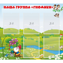 Стенд "Наша группа Гномики" - «globural.ru» - Мытищи