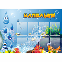 Стенд "Капельки" - «globural.ru» - Мытищи