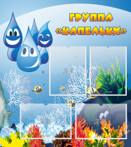 Стенд "Группа Капельки" - «globural.ru» - Мытищи