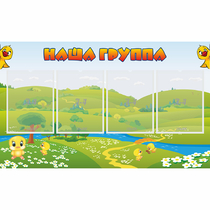 Стенд "Наша группа" 1x0.6 - «globural.ru» - Мытищи