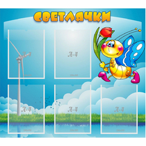 Стенд "Светлячки" - «globural.ru» - Мытищи
