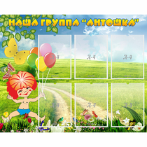 Стенд "Наша группа Антошка" - «globural.ru» - Мытищи