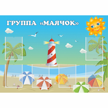 Стенд "Группа Маячок" - «globural.ru» - Мытищи