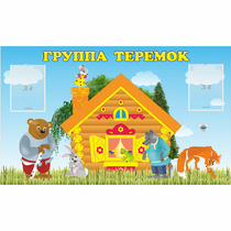 Стенд "Группа Теремок" - «globural.ru» - Мытищи