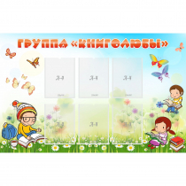 Стенд "Группа Книголюбы" - «globural.ru» - Мытищи