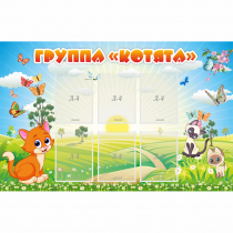 Стенд "Группа Котята" - «globural.ru» - Мытищи