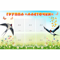 Стенд "Группа Ласточки" - «globural.ru» - Мытищи