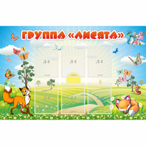 Стенд "Группа Лисята" - «globural.ru» - Мытищи
