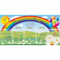 Стенд "Уголок нашей группы" с 5 карманами - «globural.ru» - Мытищи