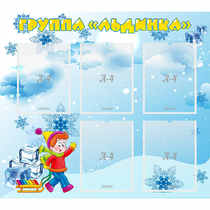 Стенд "Наша группа Льдинка" - «globural.ru» - Мытищи