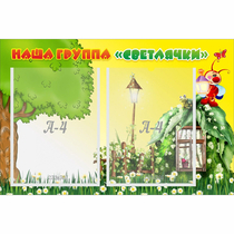 Стенд "Наша группа Светлячки" - «globural.ru» - Мытищи