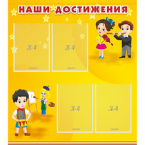 Стенд "Наши достижения" с 4 карманами - «globural.ru» - Мытищи