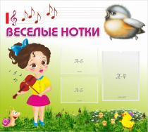 Стенд "Веселые нотки" - «globural.ru» - Мытищи