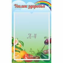 Стенд "Уголок здоровья" 0.25x0.4 - «globural.ru» - Мытищи