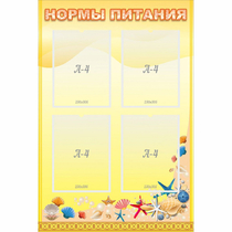 Стенд "Нормы питания" - «globural.ru» - Мытищи