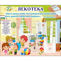 Стенд "Лекотека" - «globural.ru» - Мытищи