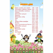 Стенд "Режим дня" 0.56x0.9 - «globural.ru» - Мытищи