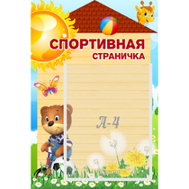 Стенд "Спортивная страничка" - «globural.ru» - Мытищи