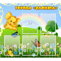 Стенд "Группа Слонята" - «globural.ru» - Мытищи