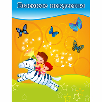 Стенд "Высокое искусство" магнитный - «globural.ru» - Мытищи