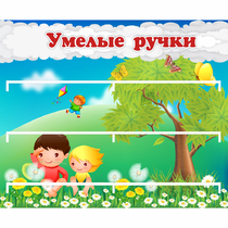 Стенд "Умелые ручки" - «globural.ru» - Мытищи