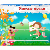 Стенд "Умелые ручки" 0.85x0.7 - «globural.ru» - Мытищи