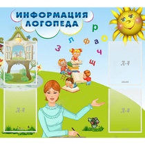 Стенд "Информация логопеда" 1x0.9 - «globural.ru» - Мытищи