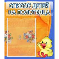 Стенд "Список детей на полотенца" №3 - «globural.ru» - Мытищи