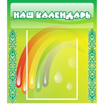 Стенд "Наш календарь" - «globural.ru» - Мытищи