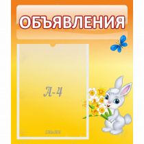 Стенд "Объявления" №5 - «globural.ru» - Мытищи