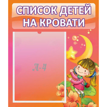 Стенд "Список детей на кровати" №2 - «globural.ru» - Мытищи