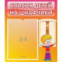 Стенд "Список детей на шкафчики" №1 - «globural.ru» - Мытищи