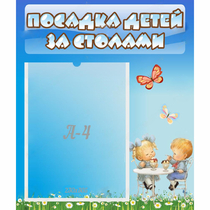 Стенд "Посадка детей за столами" №2 - «globural.ru» - Мытищи